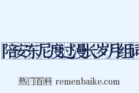 陪安东尼度过漫长岁月组词是什么意思的图片
